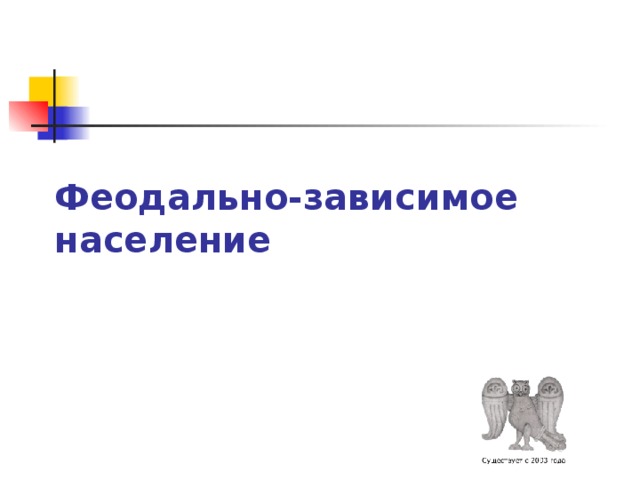 Феодально-зависимое население 
