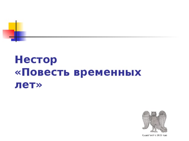 Нестор  «Повесть временных лет» 
