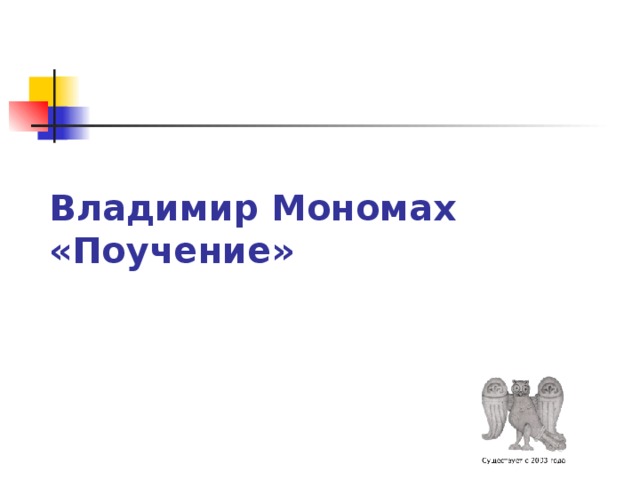 Владимир Мономах  «Поучение» 