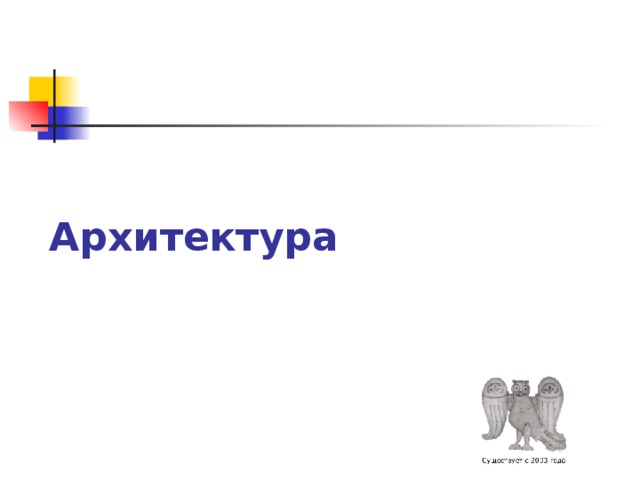 Архитектура 