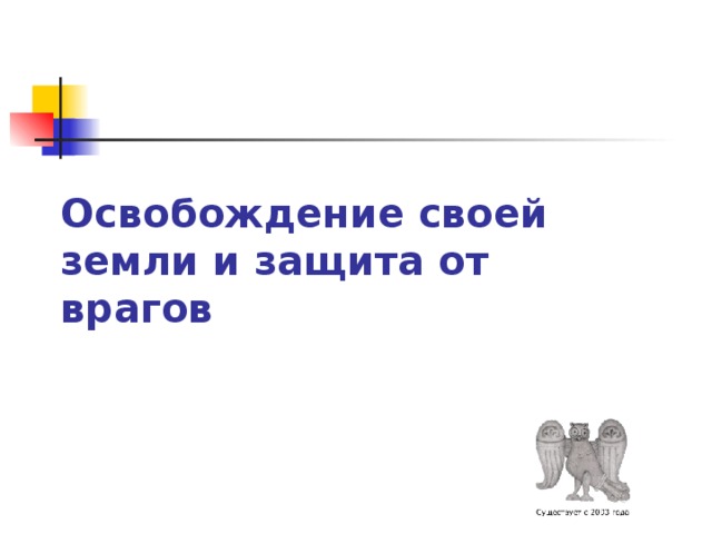 Освобождение своей земли и защита от врагов 