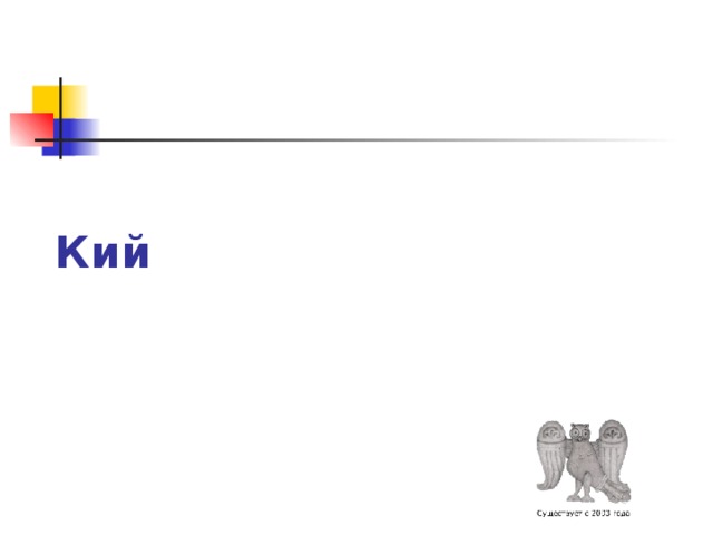 Кий 