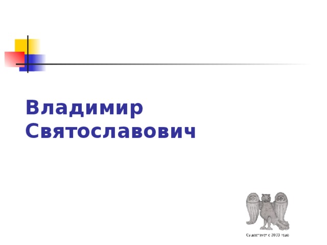 Владимир Святославович 