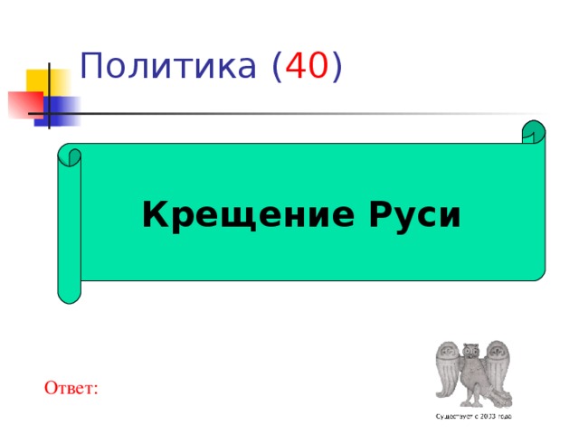 40   Крещение Руси Ответ: 