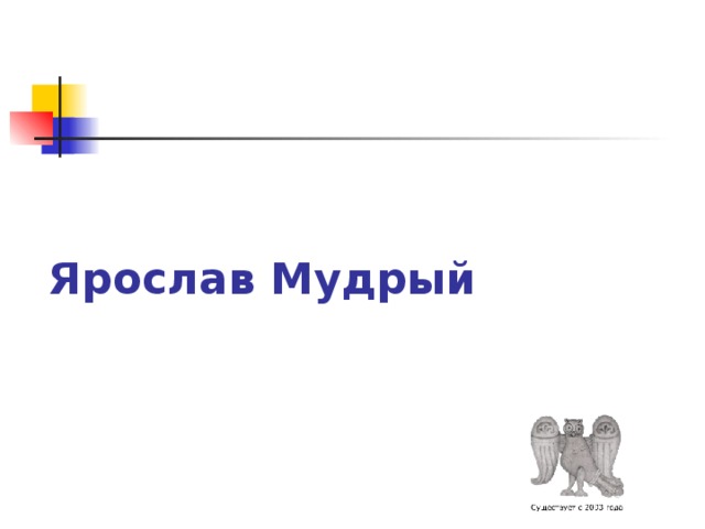 Ярослав Мудрый 