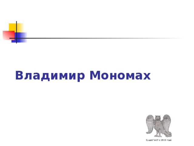 Владимир Мономах 