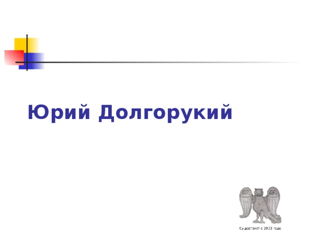 Юрий Долгорукий 