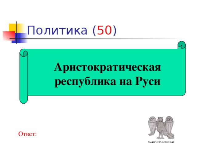 Русь ответ. Аристократическая Республика. Аристократическая Республика примеры. Аристократия Республика. Аристократическая Республика в древней Руси города.