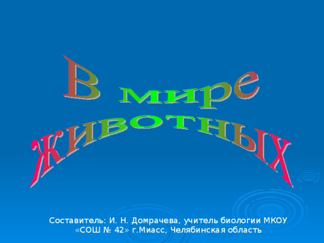 Составитель: И. Н. Домрачева, учитель биологии МКОУ «СОШ № 42» г.Миасс, Челябинская область 