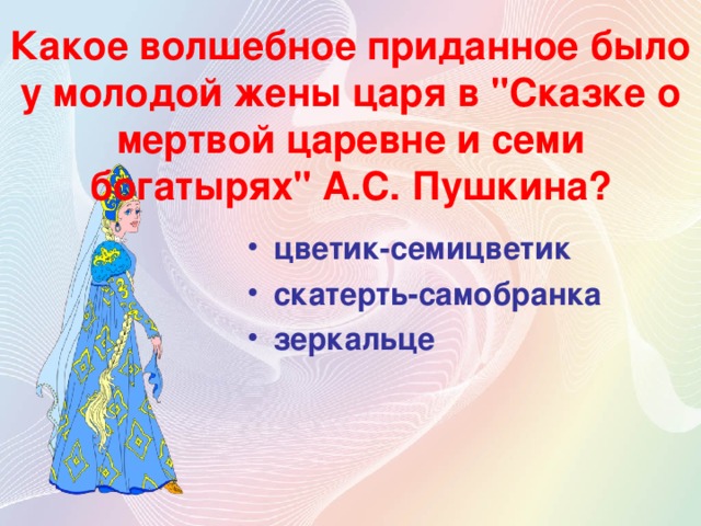 Характер семи богатырей. Черты фольклорной волшебной сказки в сказке о семи богатырях. Какое Приданое было царевны в сказке о мертвой царевне и 7 богатырях. Волшебные слова в сказке о мертвой царевне.