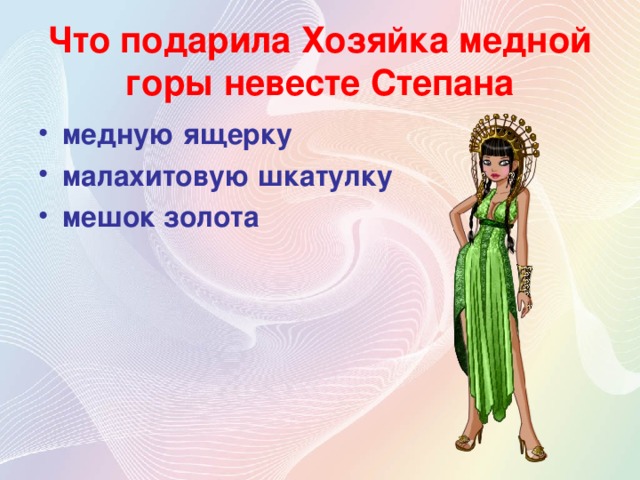 Что подарила Хозяйка медной горы невесте Степана медную ящерку малахитовую шкатулку мешок золота 