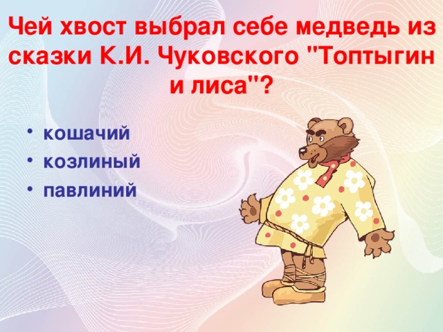 Чей хвост выбрал себе медведь из сказки К.И. Чуковского 