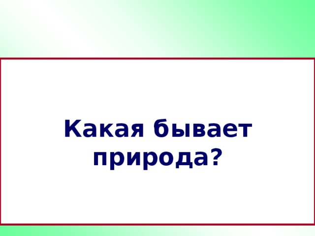 Какая бывает природа? 