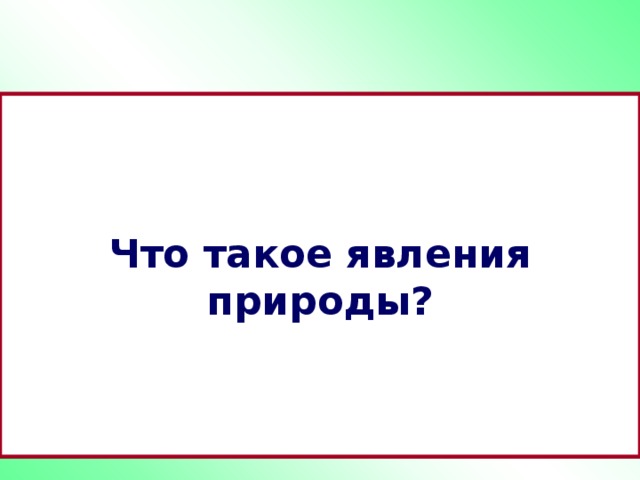 Что такое явления природы? 