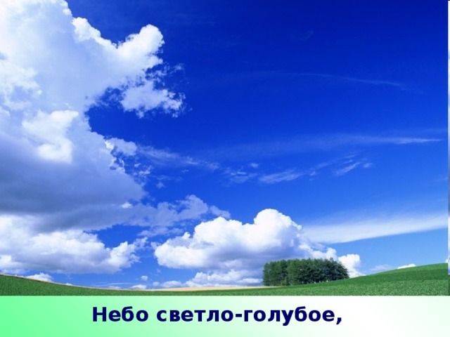 Небо светло-голубое, 