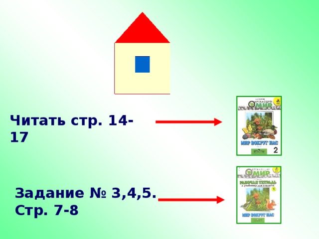 Читать стр. 14-17 Задание № 3,4,5. Стр. 7-8 