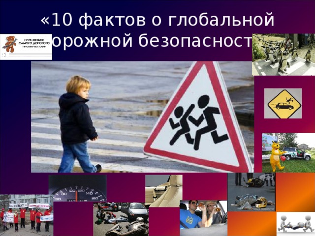 «10 фактов о глобальной дорожной безопасности» 