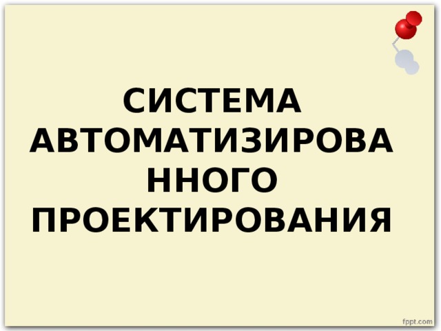 СИСТЕМА АВТОМАТИЗИРОВАННОГО ПРОЕКТИРОВАНИЯ 