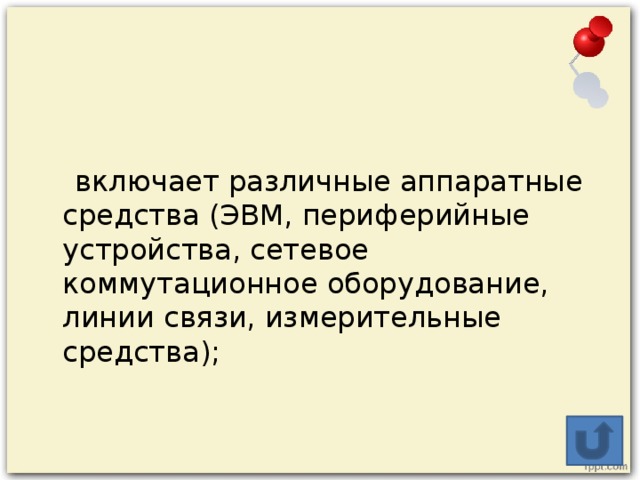  включает различные аппаратные средства (ЭВМ, периферийные устройства, сетевое коммутационное оборудование, линии связи, измерительные средства); 