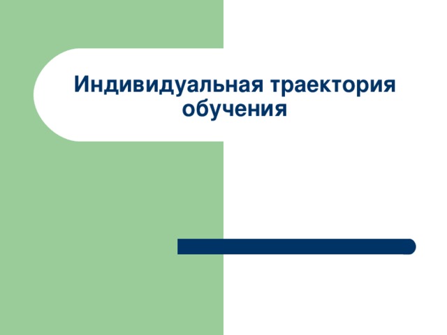 Индивидуальная траектория обучения 