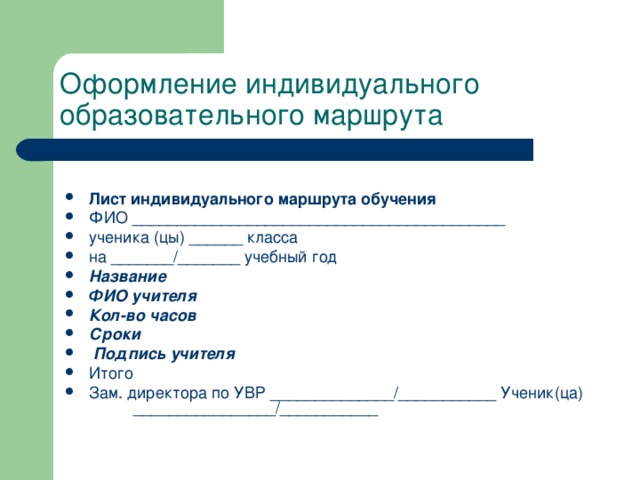 Индивидуальный образовательный маршрут педагога. Лист индивидуального образовательного маршрута ученика. Индивидуальный маршрутный лист. Оформление индивидуальных образовательных маршрутов. Лист индивидуального маршрута обучения.