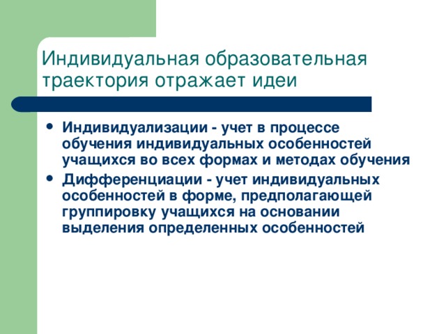 Технология индивидуального обучения индивидуальный подход индивидуализация обучения метод проектов