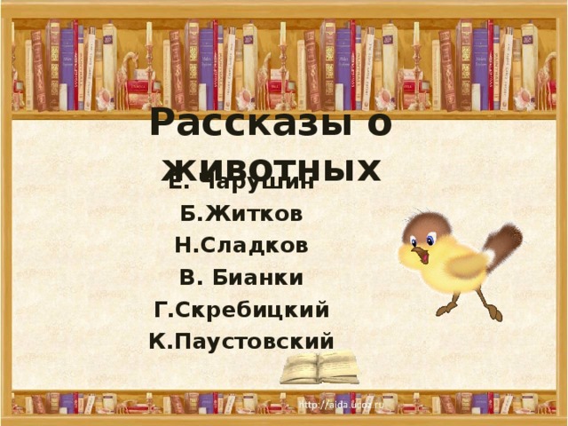 Рассказы о животных Е. Чарушин Б.Житков Н.Сладков В. Бианки Г.Скребицкий К.Паустовский 