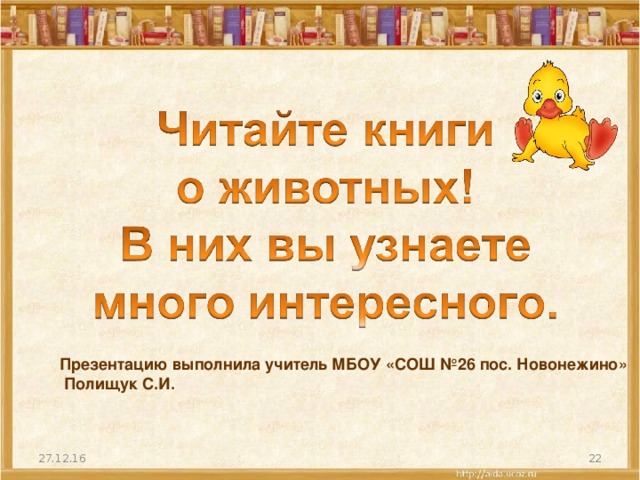 Презентацию выполнила учитель МБОУ «СОШ №26 пос. Новонежино»  Полищук С.И. 27.12.16  