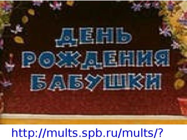 http://mults.spb.ru/mults/?id=519 