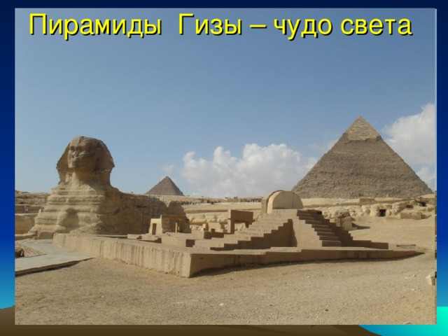 Пирамиды Гизы – чудо света   