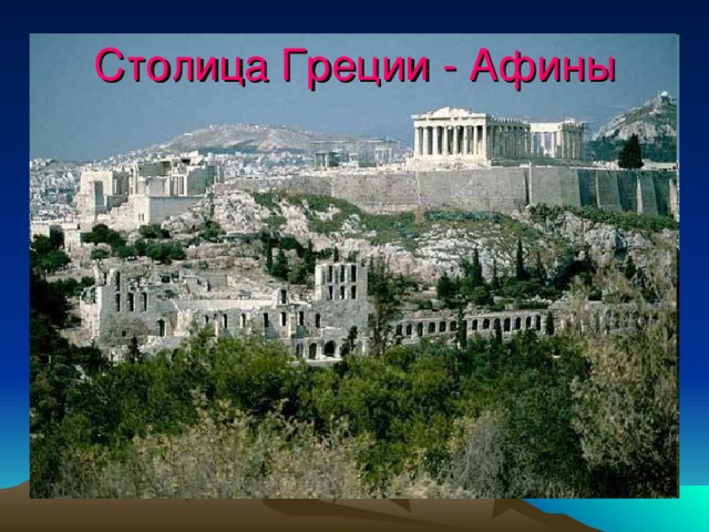 Столица Греции - Афины 
