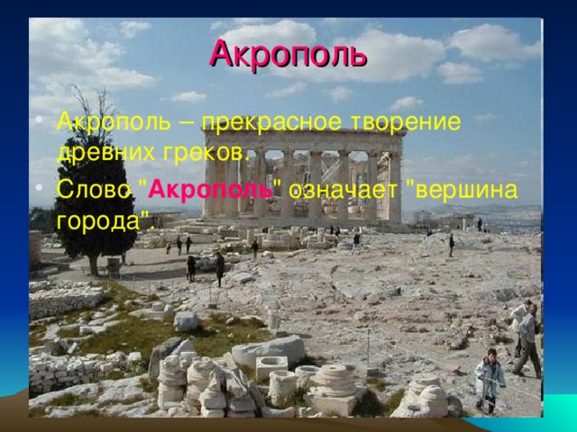 Акрополь Акрополь – прекрасное творение древних греков. Cлово 