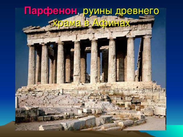 Парфенон , руины древнего храма в Афинах 