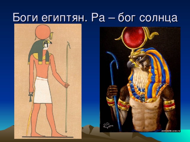 Боги египтян. Ра – бог солнца 