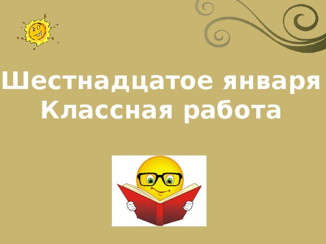 Шестнадцатое января Классная работа 