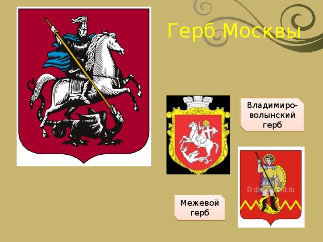 Герб Москвы Владимиро-волынский герб Межевой герб 