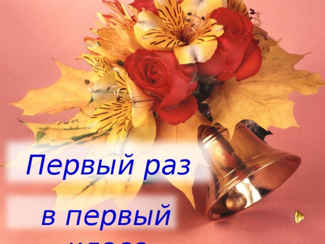 Первый раз в первый класс 