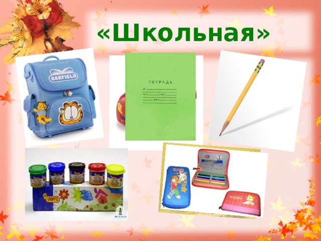  «Школьная»   