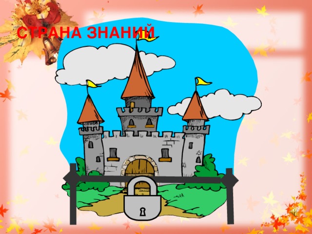 СТРАНА ЗНАНИЙ 