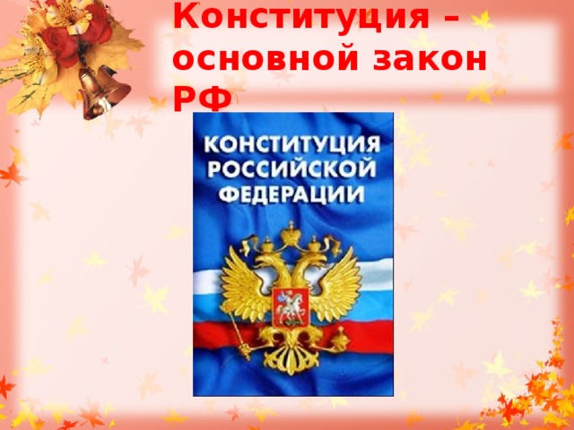 Конституция – основной закон РФ 