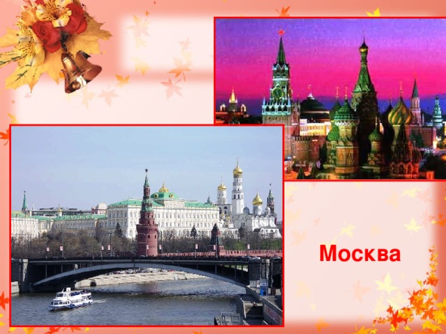 Москва 