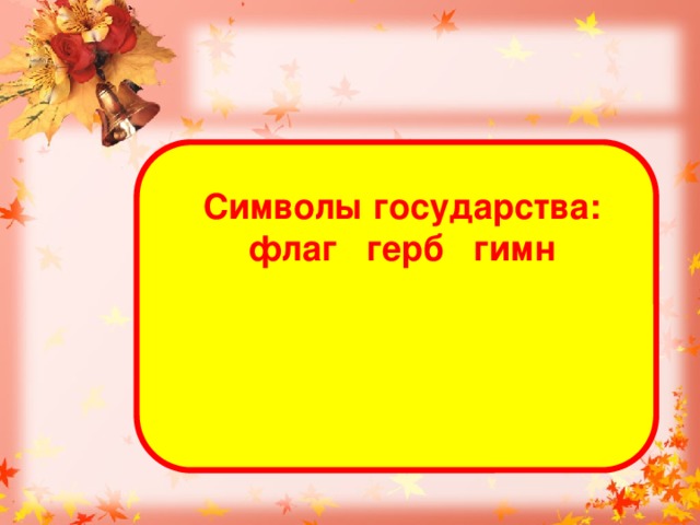 Символы государства: флаг герб гимн 