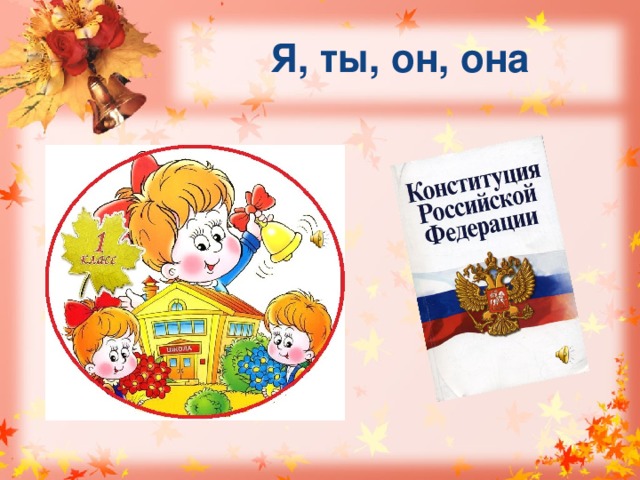 Я, ты, он, она 