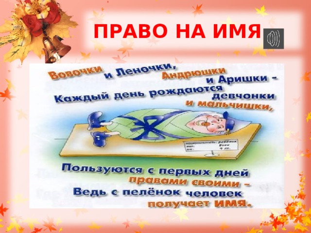 ПРАВО НА ИМЯ 
