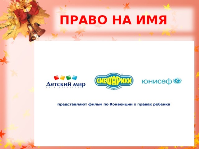 ПРАВО НА ИМЯ 