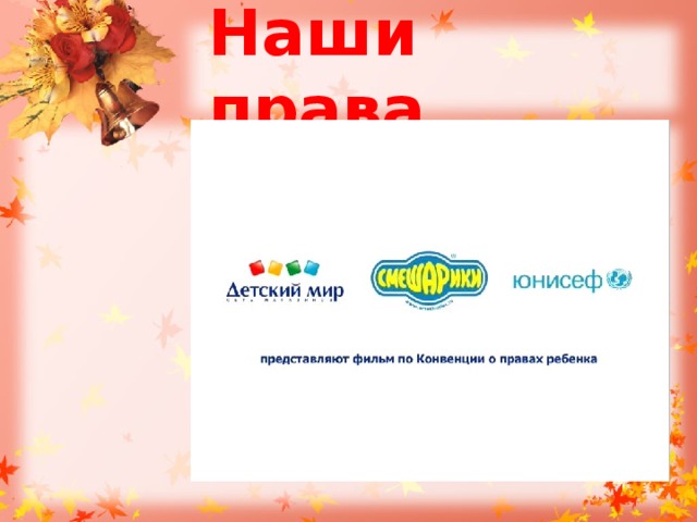 Наши права 