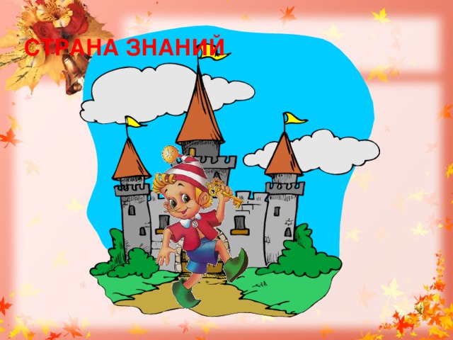СТРАНА ЗНАНИЙ 
