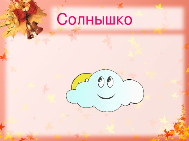 Солнышко 
