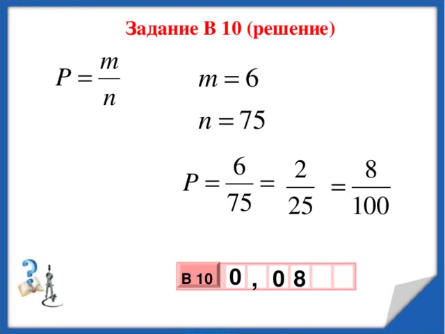 Задание В 10 (решение)  0   0 , 8 В 10 х 3 х 1 0 