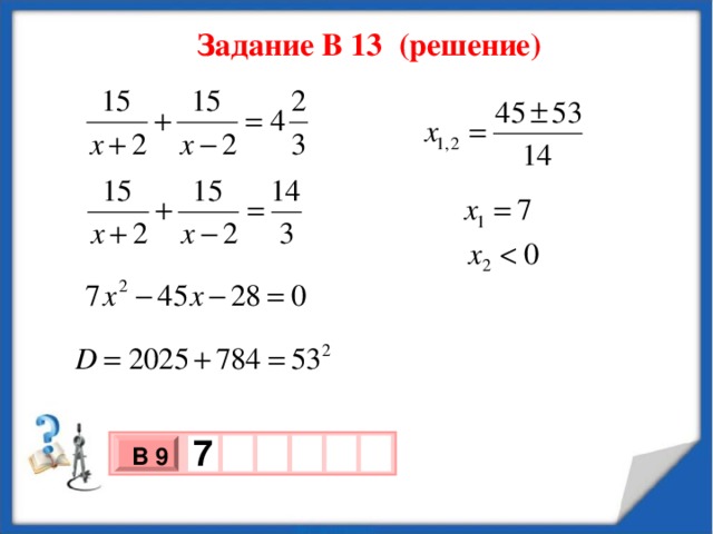 Задание В 13 (решение)  7   В 9 х 3 х 1 0 